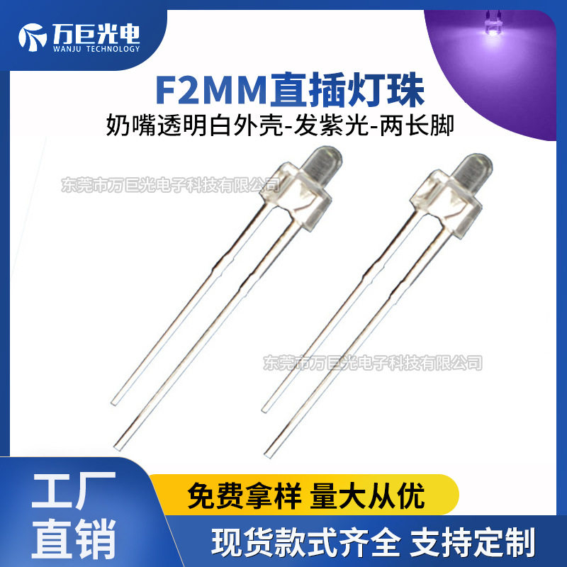 F2奶嘴紫光直插LED灯珠2mm