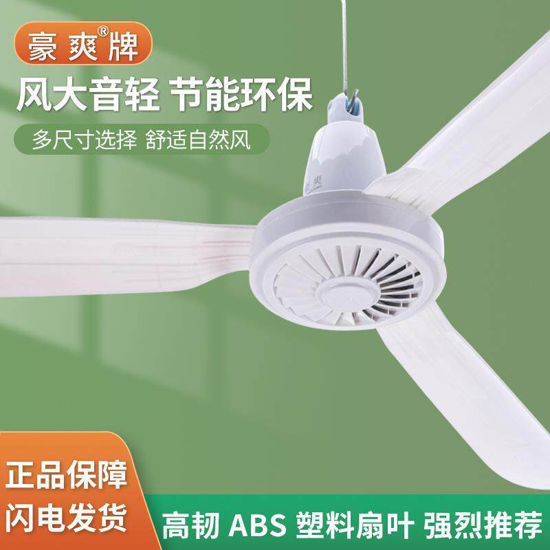 豪爽吊扇ABS塑料扇叶900-1200mm室内餐厅客厅静音电风扇吊顶风扇