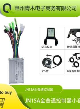 锂电改装配件，JN15A全普通头控制器系统，S830液晶仪表配置