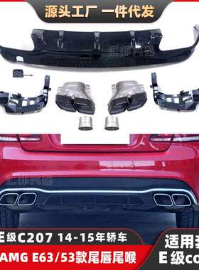 适配奔驰E级W207改装AMG尾唇尾喉E级轿跑E63后唇尾喉E53尾唇尾喉
