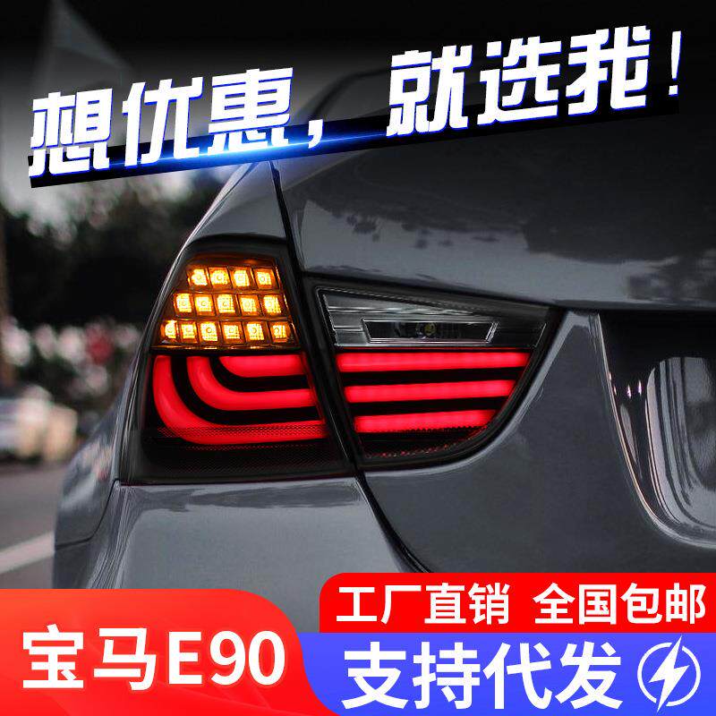 适用于09-12款宝马3系E90尾灯总成320i改装LED行车灯刹车灯转向灯