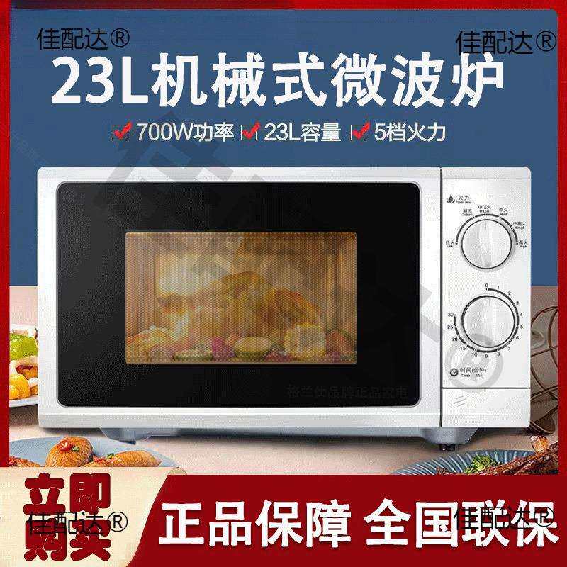 /P70F23P-G5(SO)新款机械旋钮式平板23L大平板透小型家用微波炉1