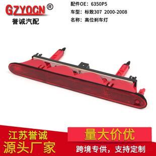 适用于标致30700-08年高位刹车灯刹车信号灯警示灯追尾灯车灯