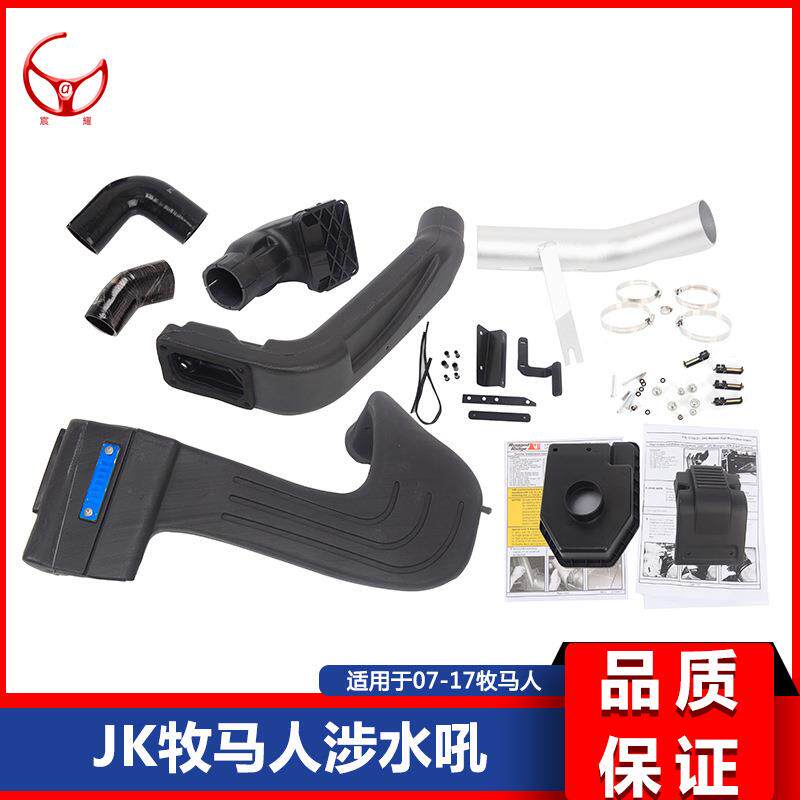 适用于07-17款JK牧马人JK/jl改装涉水喉涉水器进气改装配件