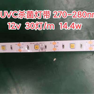 冷柜冰箱消毒柜杀钧灯带3535UVC270-280nm波长30灯/M12V14.4W