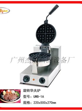 杰冠旋转华夫炉UWB-1A华夫饼机小吃设备华夫炉点心机