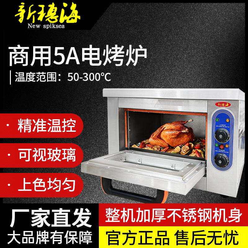 新穗海商用烤箱5A电焗炉焗鸡炉电烤炉10B小焗炉单层电炉电加热
