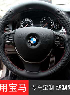 专用手缝方向盘套适用于宝马2系3系5系7系改装真皮碳商务风格车用