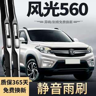 东风风光560雨刮器原厂前胶条S560汽车专用无骨刮雨片雨刷条