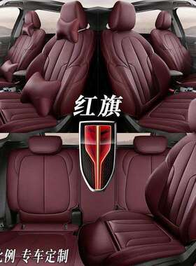 红旗H7H5HS5HS7H9E-QM5全包围真皮专车专用坐垫四季汽车座套