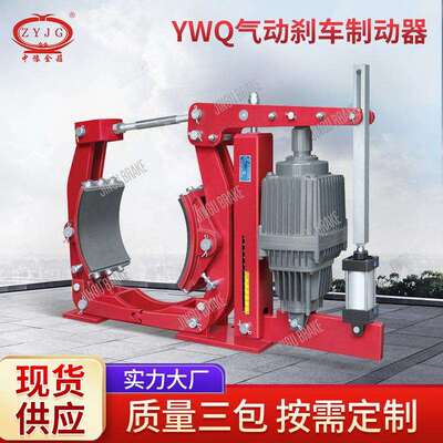 气动刹车制动器YWQ-160气动鼓式制动器配气缸行程开关制动器