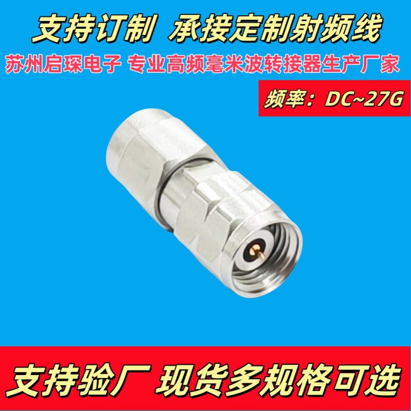 苏州启琛毫米波SMA公转公转接器