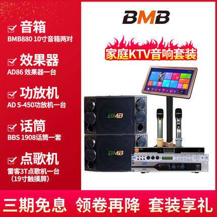 BMB 880家庭KTV音响套装  音响家用点歌机全套