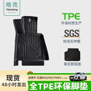 TPE汽车脚垫适用于红旗HS3专用脚垫HS3PHEV后备箱垫丝圈车垫地毯