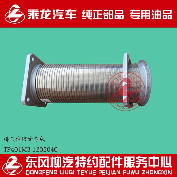 柳汽原厂件乘龙M5排气波纹管排气伸缩管总成TP401M3-1202040