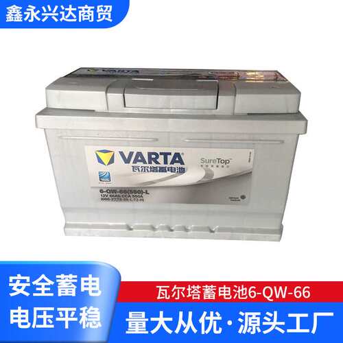供应汽车蓄电池瓦尔塔蓄电池6-QW-66电瓶免维护瓦尔塔蓄电池