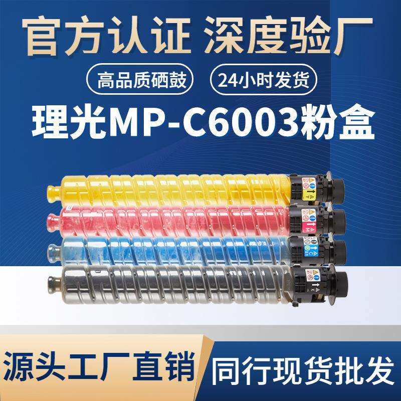 欣泰适用理光MPC4503墨粉C6003粉盒C4504C5503C6004C6503