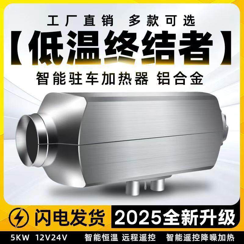 柴暖驻车加热器燃油柴油暖风机24v货车车用分体车载12v取暖器气暖