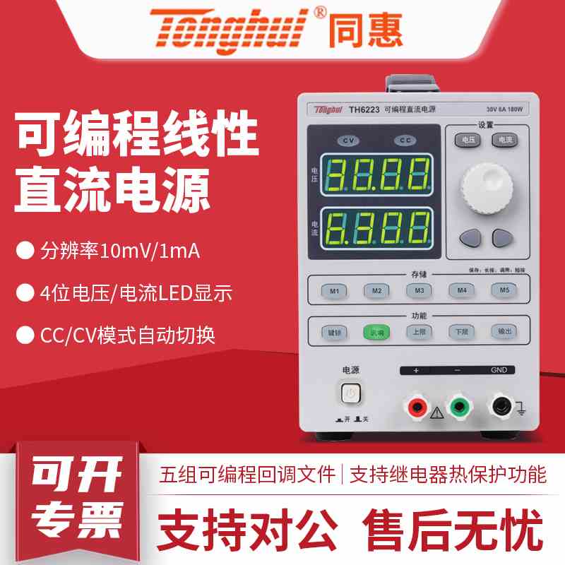 同惠TH6222/TH6223/TH6223A高精度多路可编程程控线性直流电源