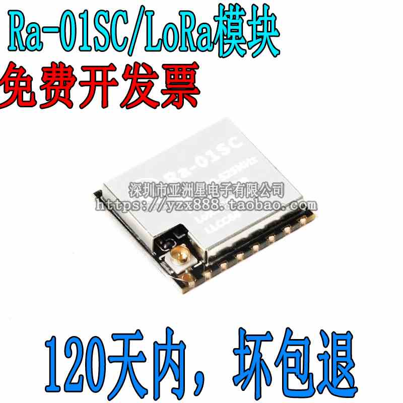 Ra-01SC LoRa扩频无线模块/无线射频模组SPI接口LLCC68核心芯片