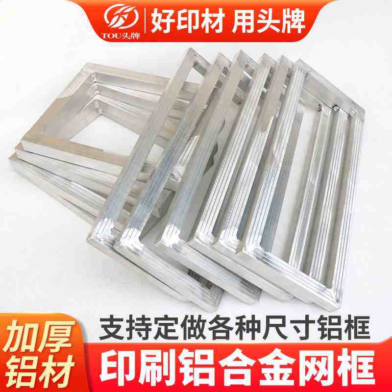 丝印铝框印刷网框铝合金机印网框印花跑台走台网版框定做铝框子,纺织面料/辅料/配套,服装加工设备,淘宝优惠券,粉丝福利购,淘宝优惠卷