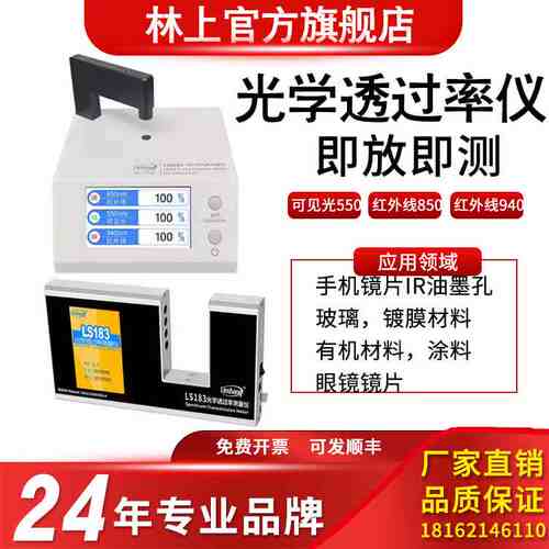 林上LS108A/108D/108H/183光学镜片透过率测量仪 108蓝紫光测试仪