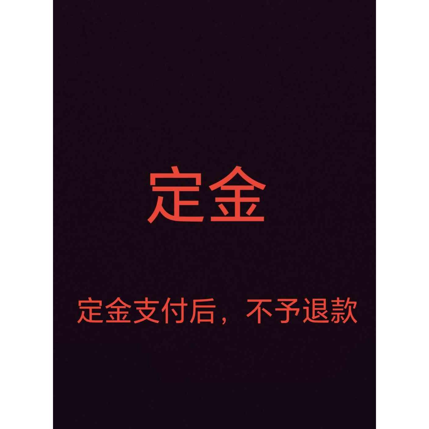 定金专拍链接，不支持退款！请勿乱拍！下单前联系客服