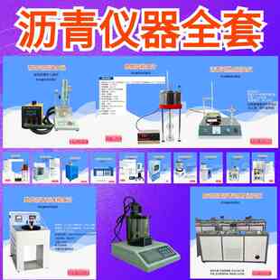 沥青针入度软化点延伸粘度计闪燃点蜡含量恒温水浴薄膜烘箱损耗