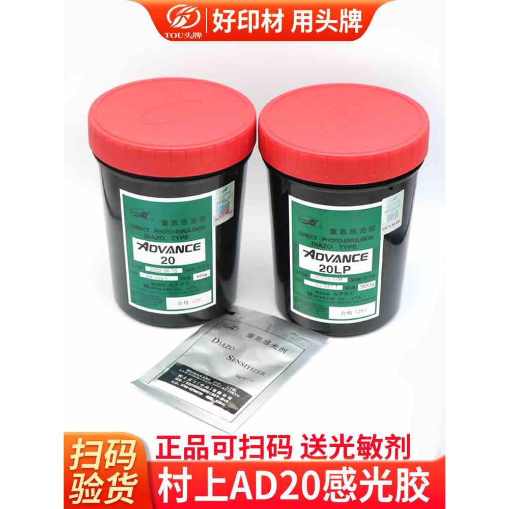 丝印感光胶村上AD20感光浆水油两用重氮感光胶网版制版光敏剂