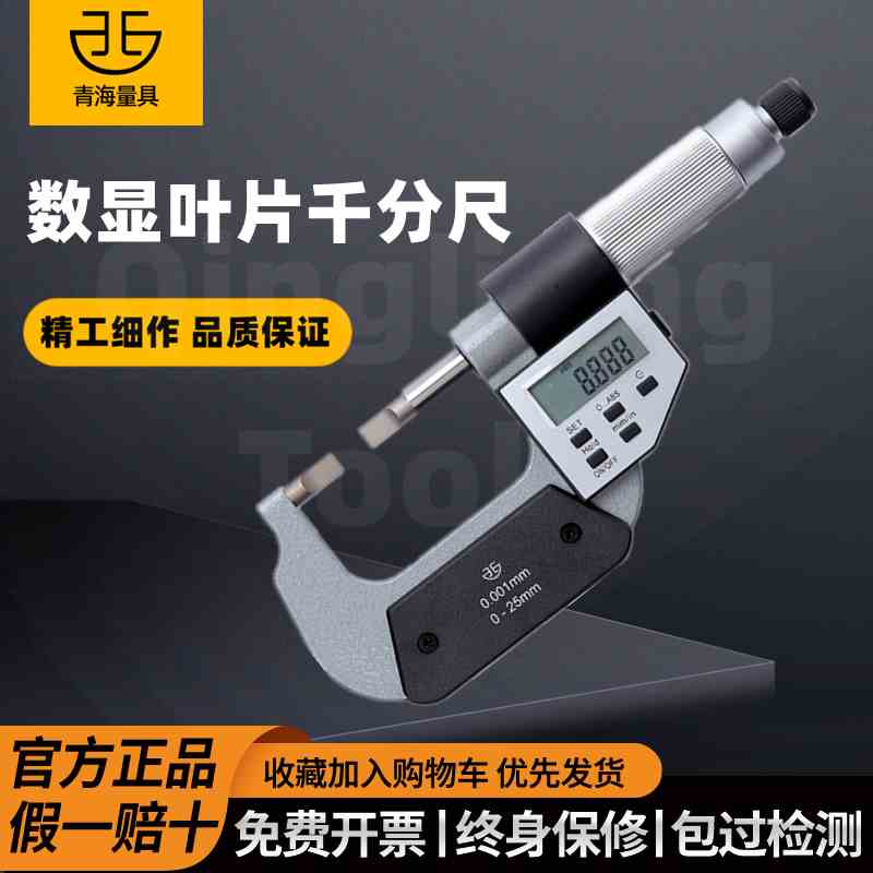 青量数显叶片刀口薄片电子外径千分尺0-25/25-50mm0.001测槽测槽