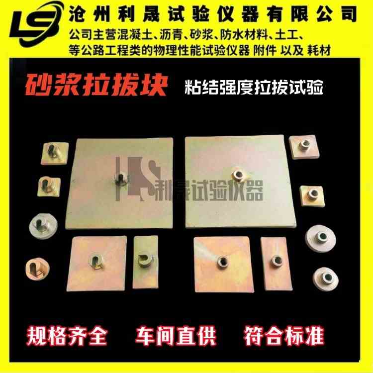 砂浆拉拔头 饰面砖粘结强度拉拔块 标准块粘结力拉拔试块拉拔接头