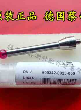 德国蔡司600342-8023-000 Zeiss蔡司三坐标主探针测针 M5螺纹测头