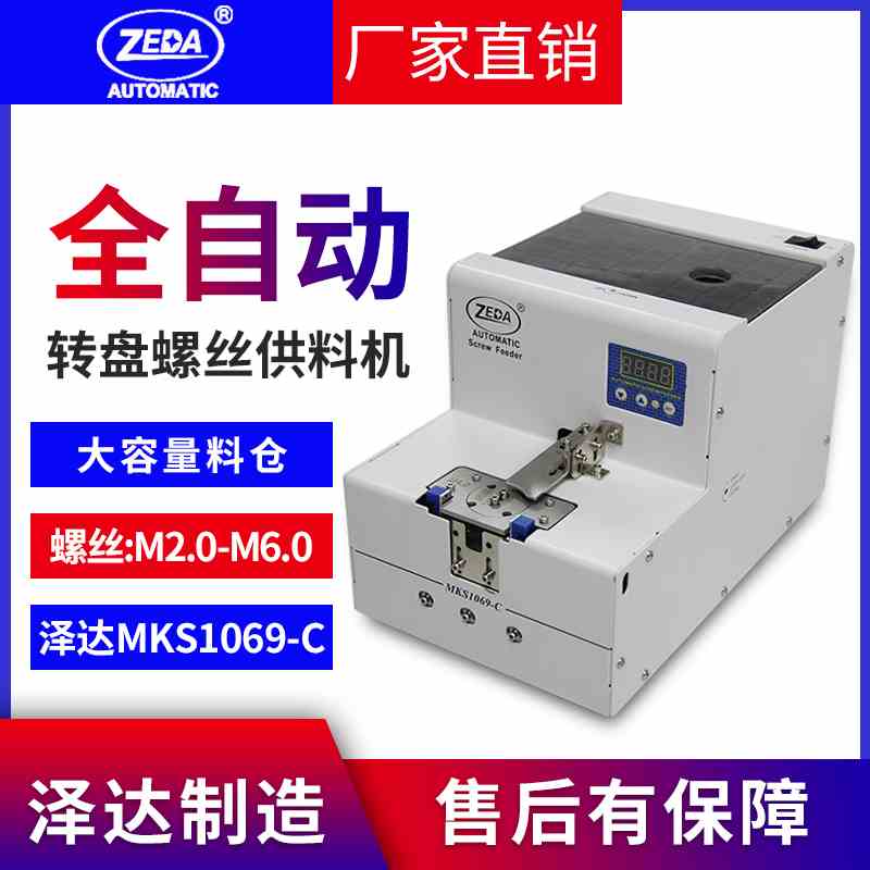 泽达MKS1069-C转盘式螺丝机全自动化螺丝上料器 大容量螺丝供料机