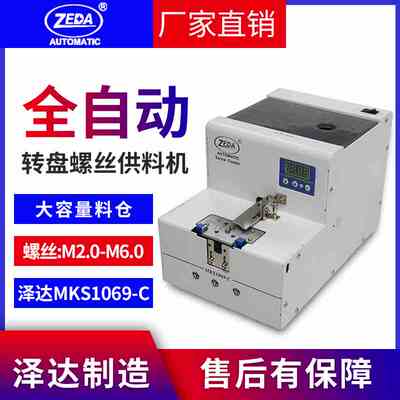 泽达MKS1069-C转盘式螺丝机全自动化螺丝上料器 大容量螺丝供料机