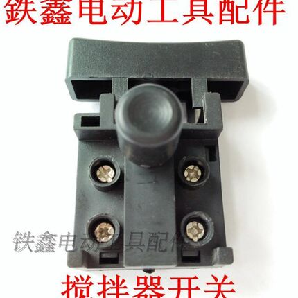 鉄鑫电动工具配件配件 电刨开关 油漆搅拌机开关 搅拌器开关00699