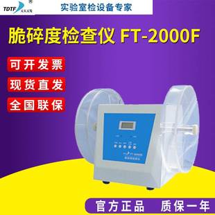 天大天发脆碎度检查仪 2000F系列