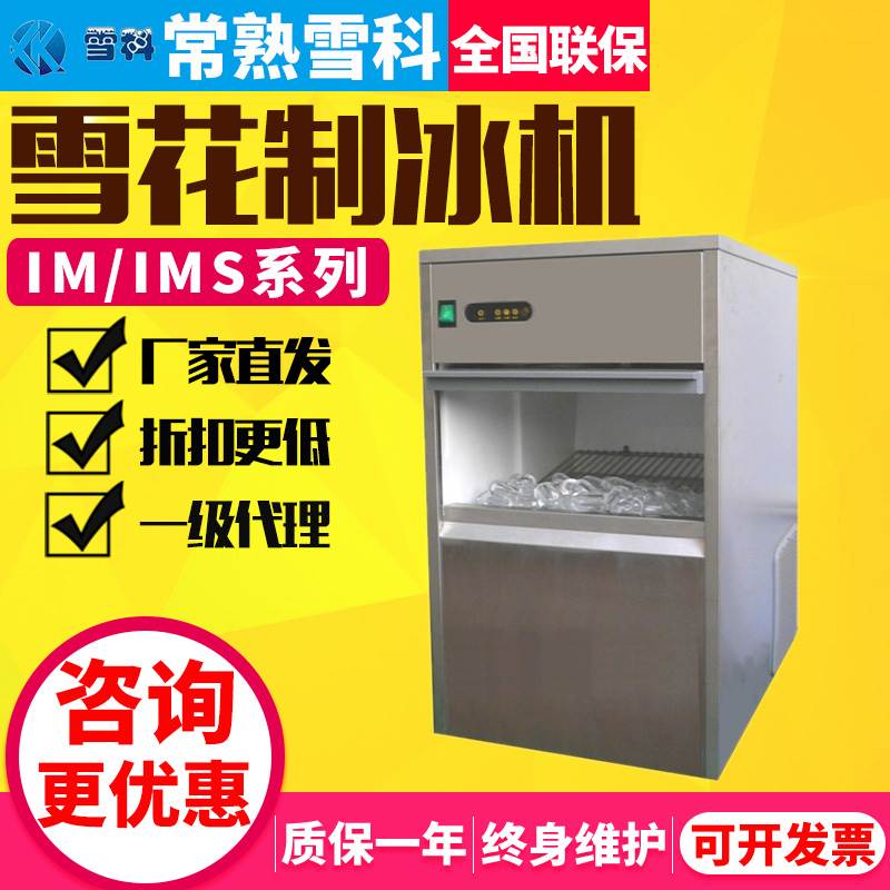 常熟雪科IMS-20-30-50雪花制冰机商用小型全自动子弹头方冰碎冰机
