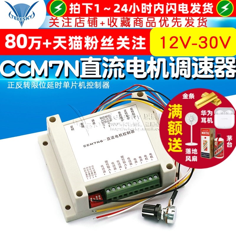 CCM7N直流电机调速器 正反转限位延时单片机控制器 12V-30V200W