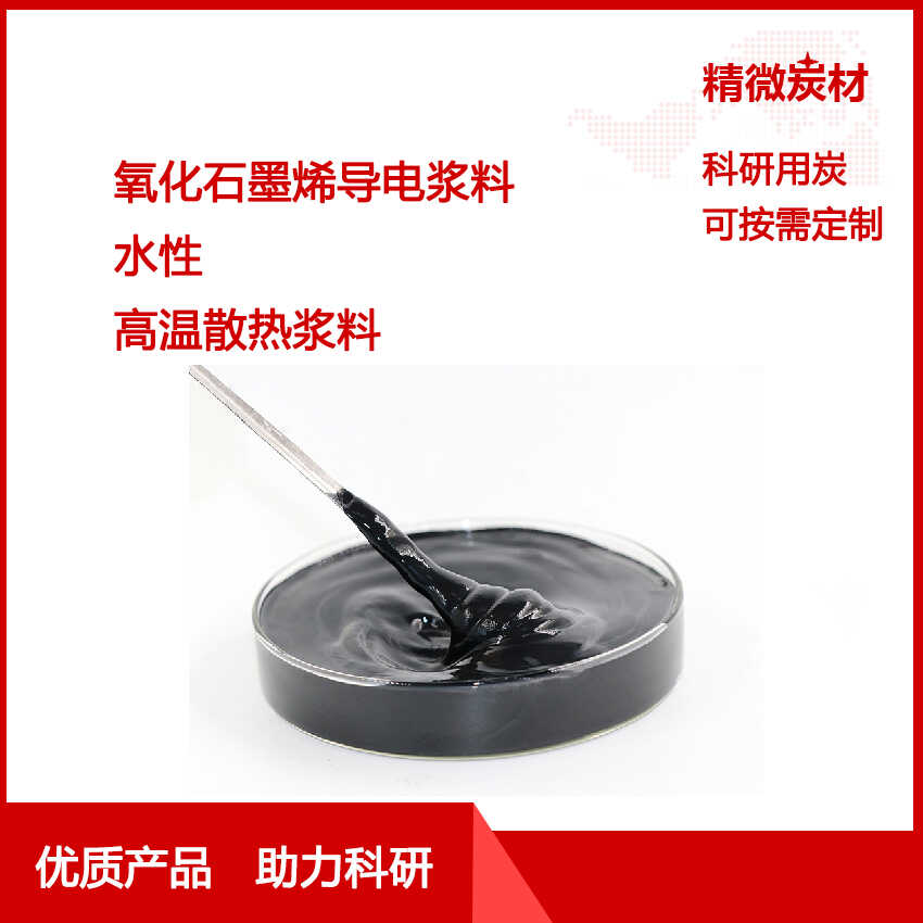 锂电池石墨烯导电浆料 水性浆料 散热浆料 电子元件散热 实验可用