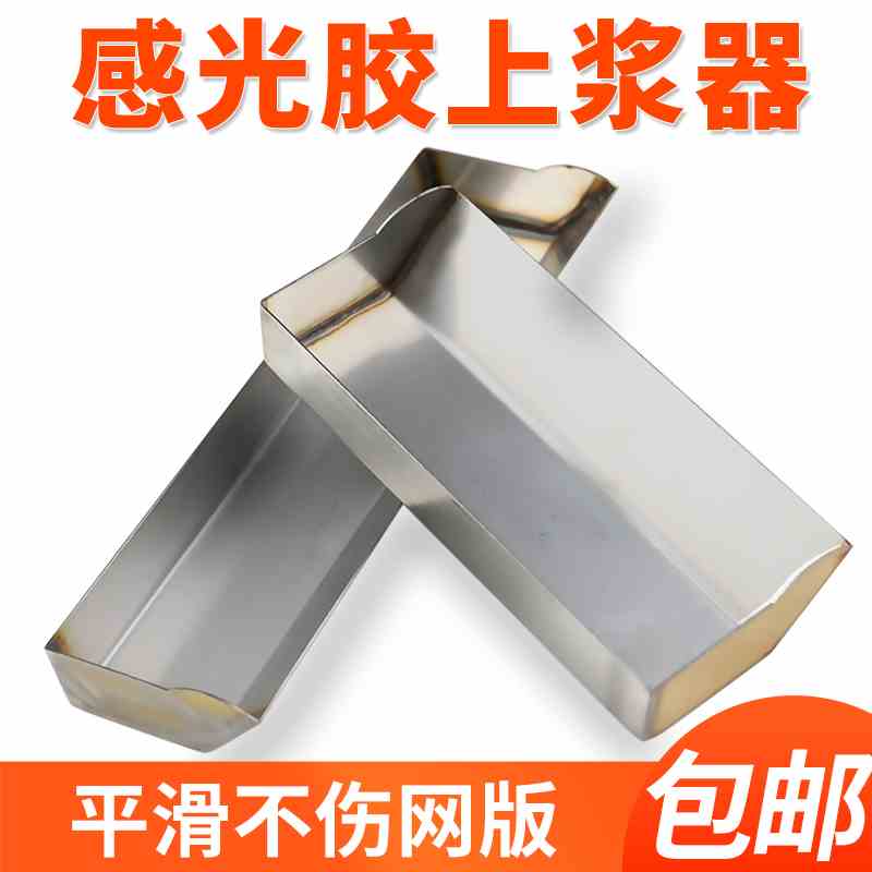 丝印上浆器感光胶刮槽上胶丝网印刷耗材不锈钢加厚上浆槽工具刮斗