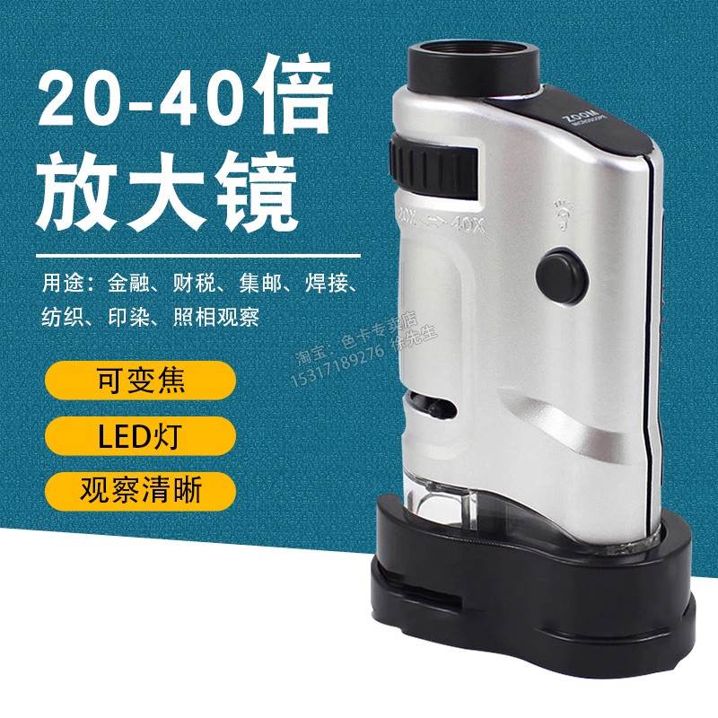 便携式20-40倍放大镜带LED多功能带底座安化黑茶金花高清显微镜