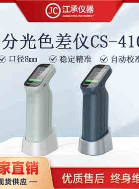 分光测色仪彩谱色差仪彩谱CS-410/411/412/420/421/422色差检测仪