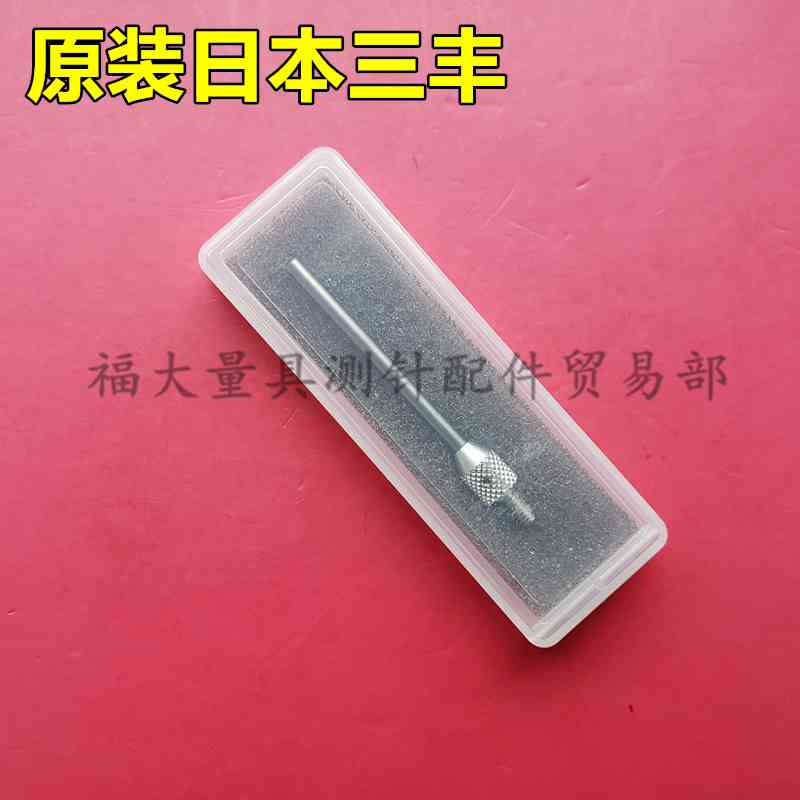 原装三丰21AAA258百分表千分表平测针硬质合金平测针 2.0×28长