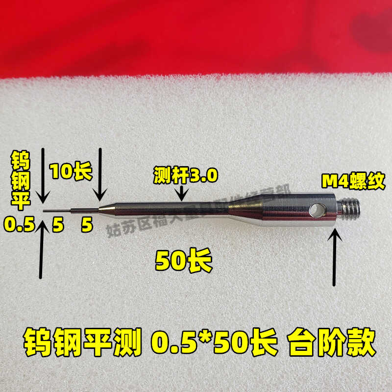 M4螺纹机床测针三次元探针三坐标测针机床探头钨钢平0.5*50长台阶