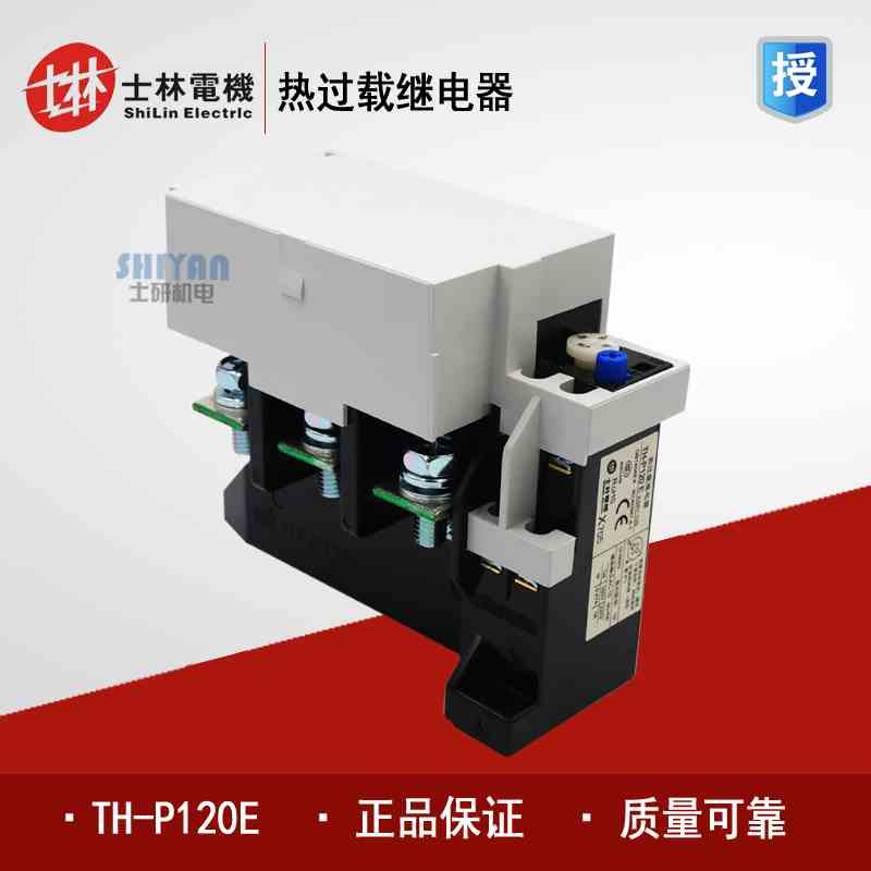 正品 台湾士林Shihlin 热过载继电器 TH-P120E 热继电器 THP120