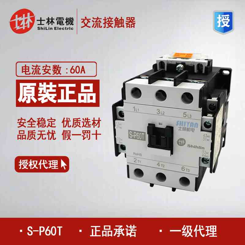 正品台湾士林 交流接触器 S-P60T 24V 36V 110V 220V 380V  SP60T