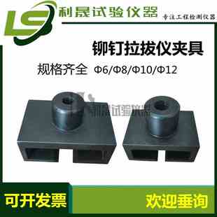 铆钉拉拔仪夹具 铆钉拉拔仪拉拔盒 铆钉夹具 保温板拉拔仪标准块