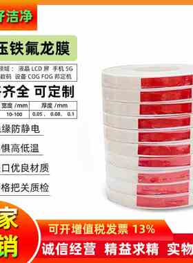 热压铁氟龙薄膜COG邦定IC防静电膜PTFE白色耐高温特氟龙液晶屏0.1