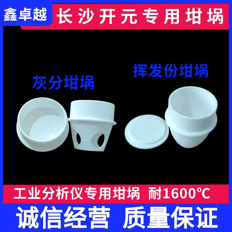 长沙开元坩埚刚玉 MAGD1-002 5E- MAG6600 MAG6700灰分挥发份坩埚