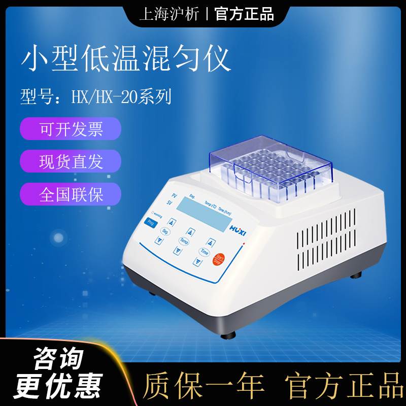 上海沪析HX-20实验室小型低温混匀仪制冷加热振荡仪器恒温金属浴